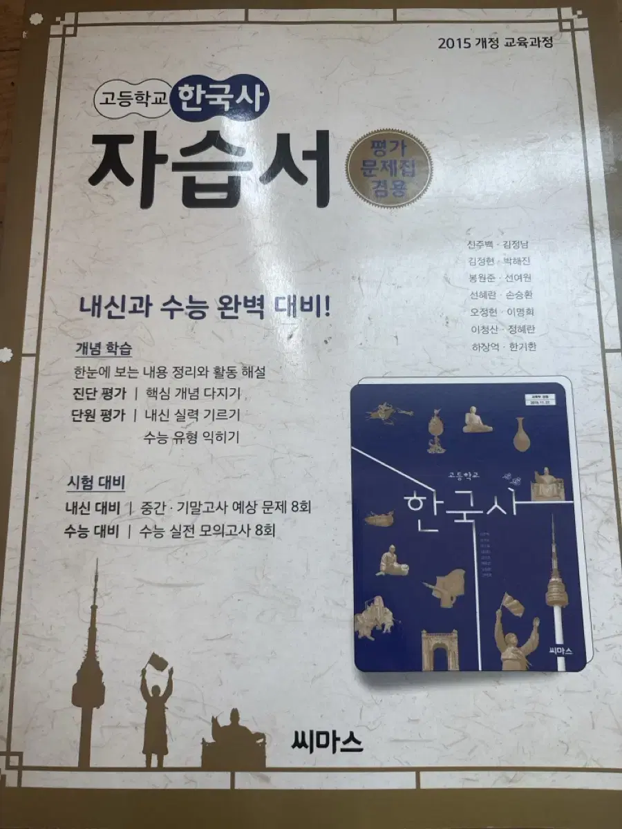 씨마스 한국사 자습서